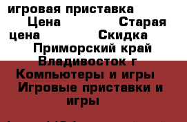 игровая приставка  XBOX360 › Цена ­ 10 000 › Старая цена ­ 18 000 › Скидка ­ 10 - Приморский край, Владивосток г. Компьютеры и игры » Игровые приставки и игры   